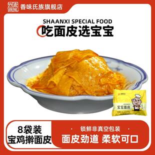香味氏族宝宝擀面皮锁鲜非真空装袋宝鸡特产凉皮方便泡面皮8包