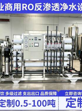 全自动级RO反渗透工业纯水净水器设备自来水井水河水污水处理