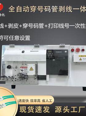 全自动穿号码管机二次线打印穿号码管裁线剥皮一体机多功能剥线机