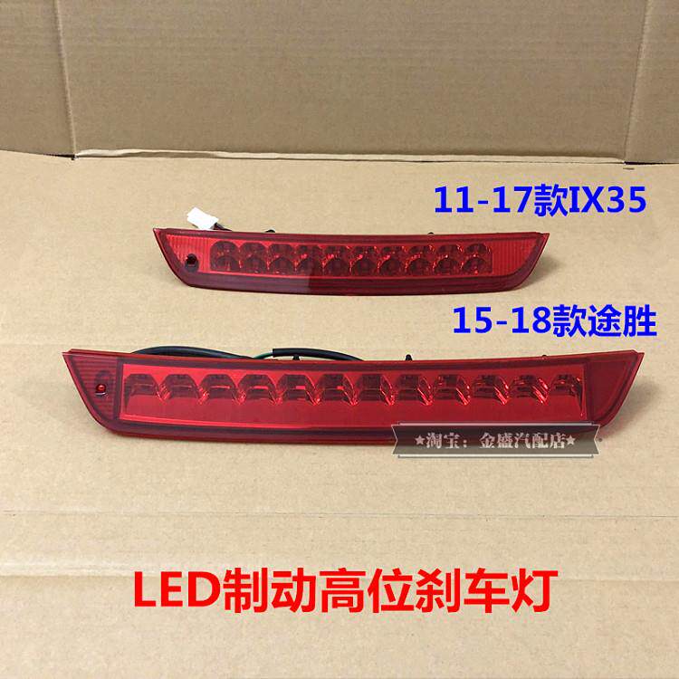 适用现代ix35全新TUCSON高位刹车灯尾翼灯LED灯总成后玻璃中间尾