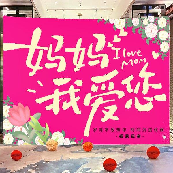母亲节背景布店铺活动氛围场景布置装饰墙布卡通创意挂布拍照摄影