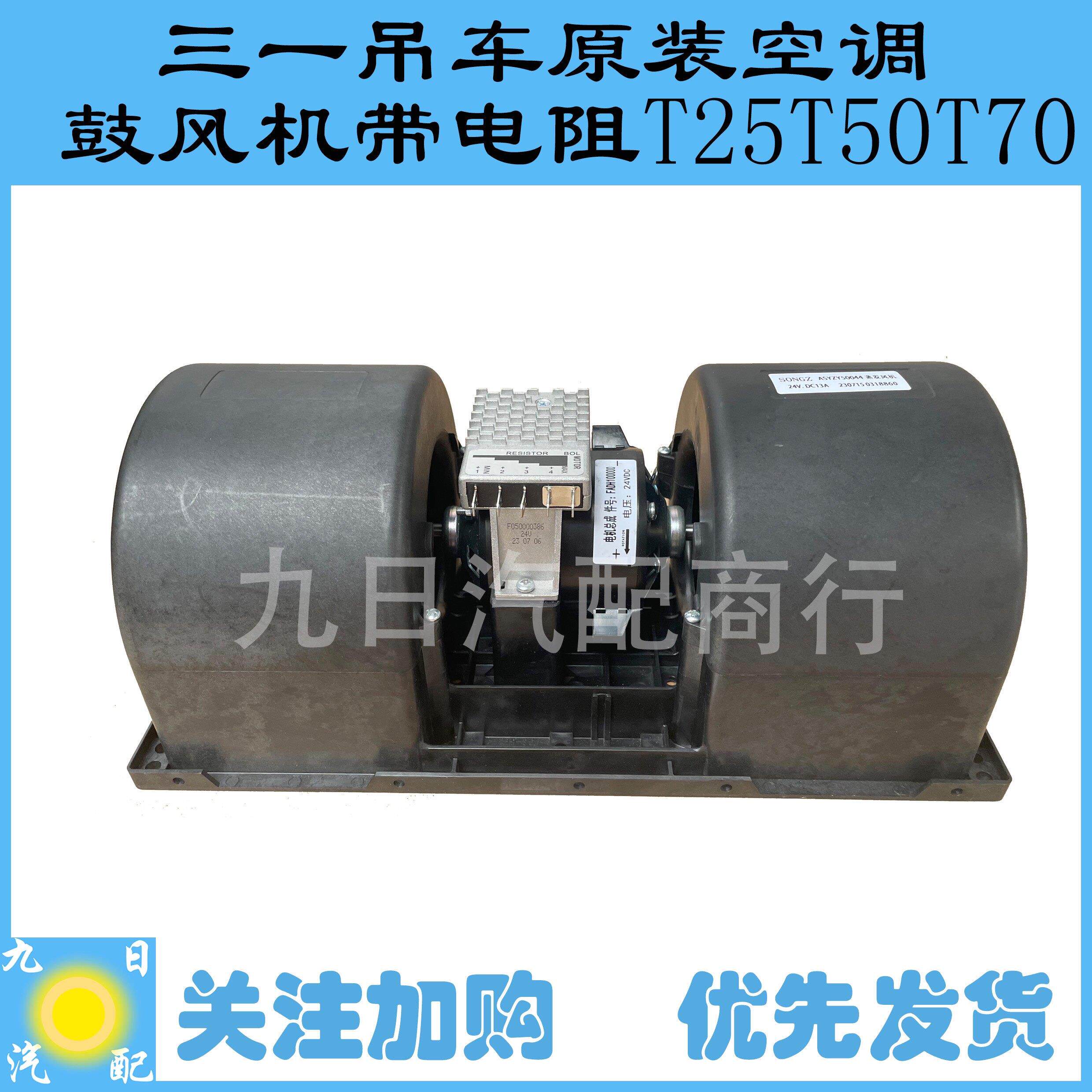 三一吊车空调鼓风机带电阻T25 T50 T55 T70原装鼓风机ASYZY50044