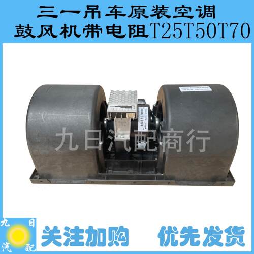 三一吊车空调鼓风机带电阻T25 T50 T55 T70原装鼓风机ASYZY50044