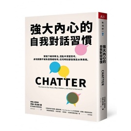 台版 强大内心的自我对话习惯 CHATTER 伊森克洛斯 天下杂志 人际关系生活哲学心理励志书籍