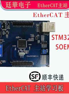 EtherCAT主站 开发板 学习板 SOEM STM32F4 STM32H7 电机控制
