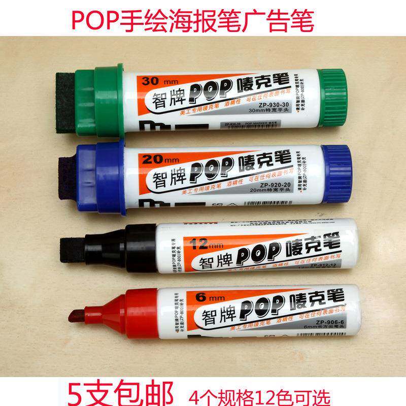 智牌POP广告笔 唛克笔 墨水 补充液25CC POP麦克笔水海报美术设计