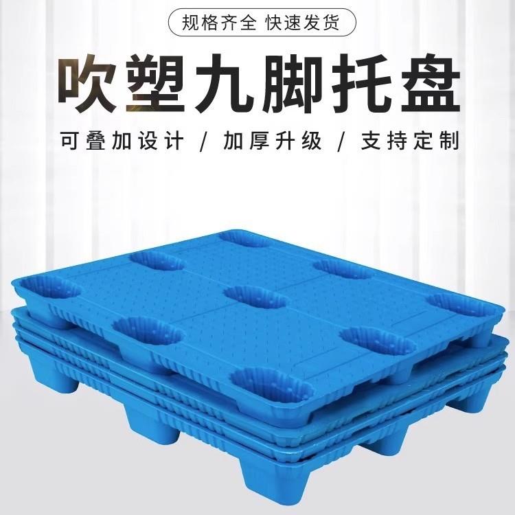 吹塑九脚塑料托盘叉车工厂防潮垫板仓库卡板物流周转托板塑胶地台