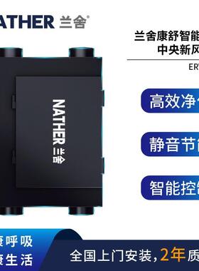 NATHER/兰舍新风系统ERV250D-SR全热交换器550风量除去除PM2.5
