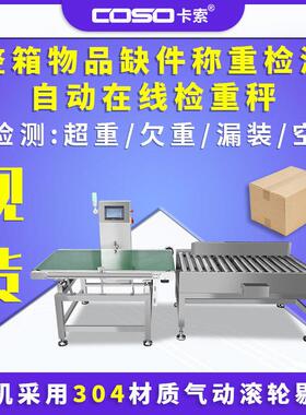 整箱物品缺件称重检测自动在线检重秤称重器重量检重秤厂家