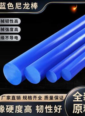 蓝色尼龙棒实心圆柱PA66塑料棒材mc901高强度超耐磨韧性棒料加工