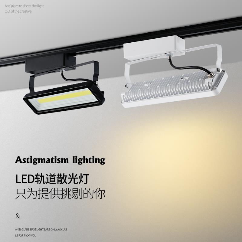 轨道灯LED射灯cob服装店导轨灯50W展会展示博物馆橱窗散光补光灯