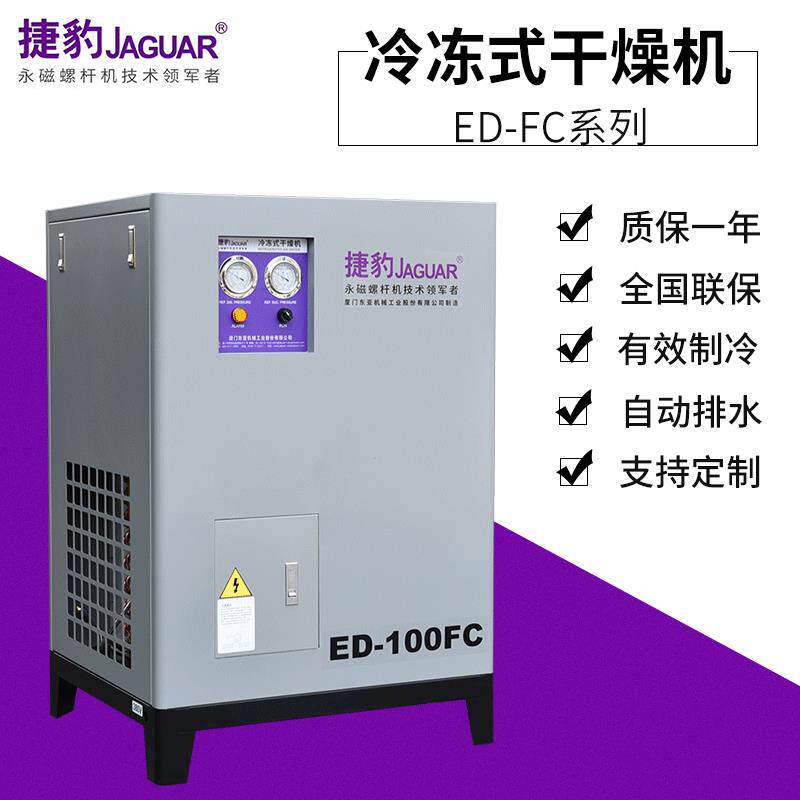 厂家供应捷豹常温风冷冷干机冷冻式压缩空气干燥机除水ED-100FC