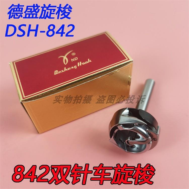 正宗德盛旋梭DSH-842 8420双针车旋梭 平双针缝纫机旋梭梭头梭床