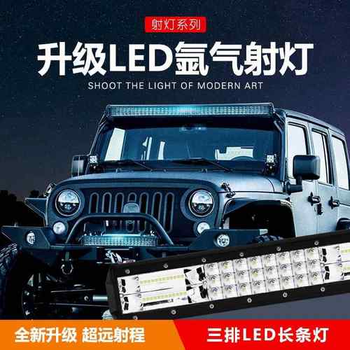 汽车长条灯led射灯中网灯超亮防水货车前杠灯12伏24v越野顶灯改装