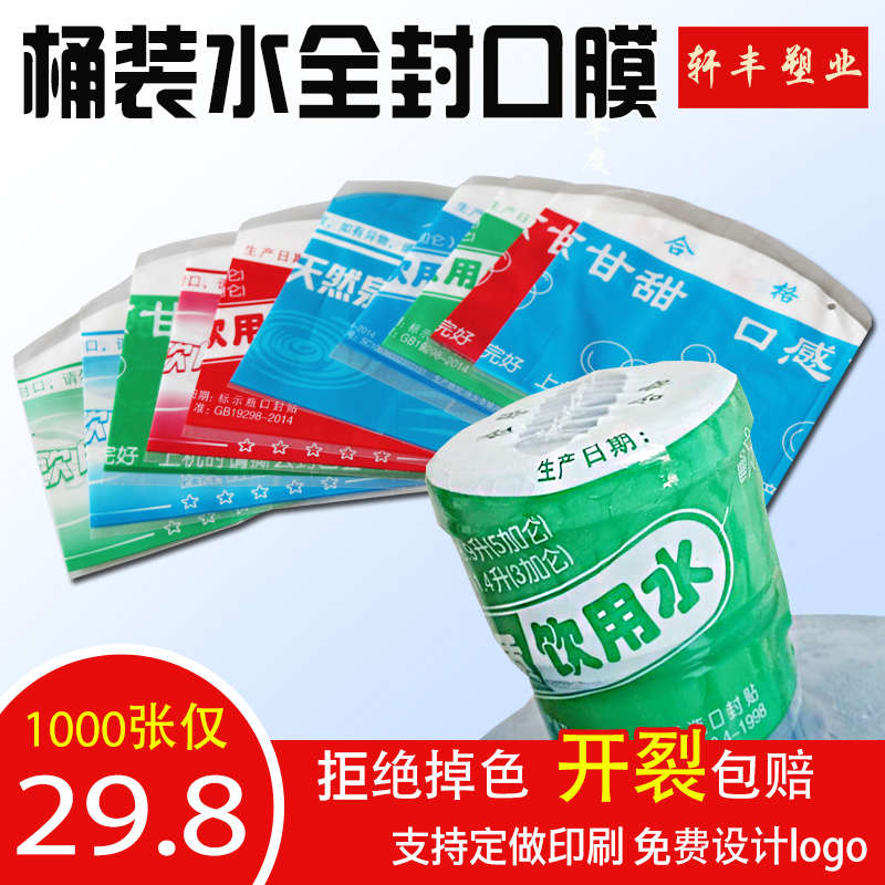 全封桶装水封口热缩膜收缩膜18.9升纯净水矿泉水封口膜1000张包