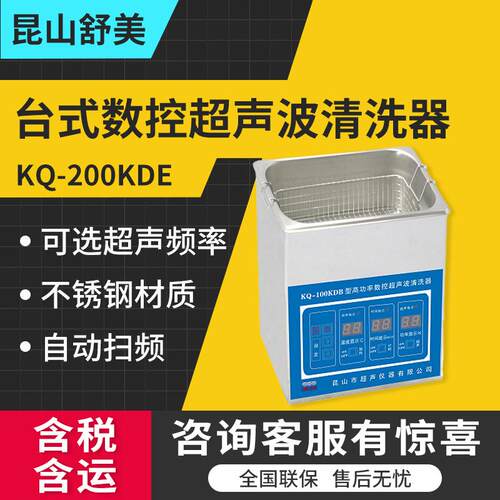 昆山KQ-200KDE/KQ-200KDV台式高功率数控系列超声波清洗器