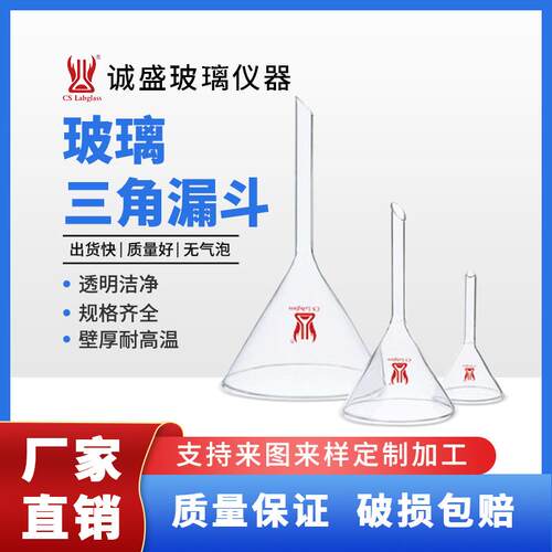 三角漏斗锥形漏斗口径30-150mm化学实验教学玻璃仪器用品天津诚盛