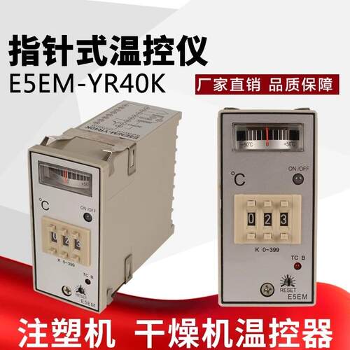 厂家直销指针式温控仪温度控制器E5EM-YR40K K型 0-399度 温控表