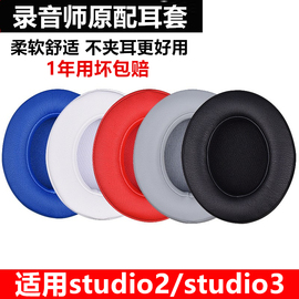 魔音beats录音师studio2耳机海绵套耳罩3.0代维修配件wireless3耳机套，beat耳套替换保护皮套棉换皮魔声头戴式