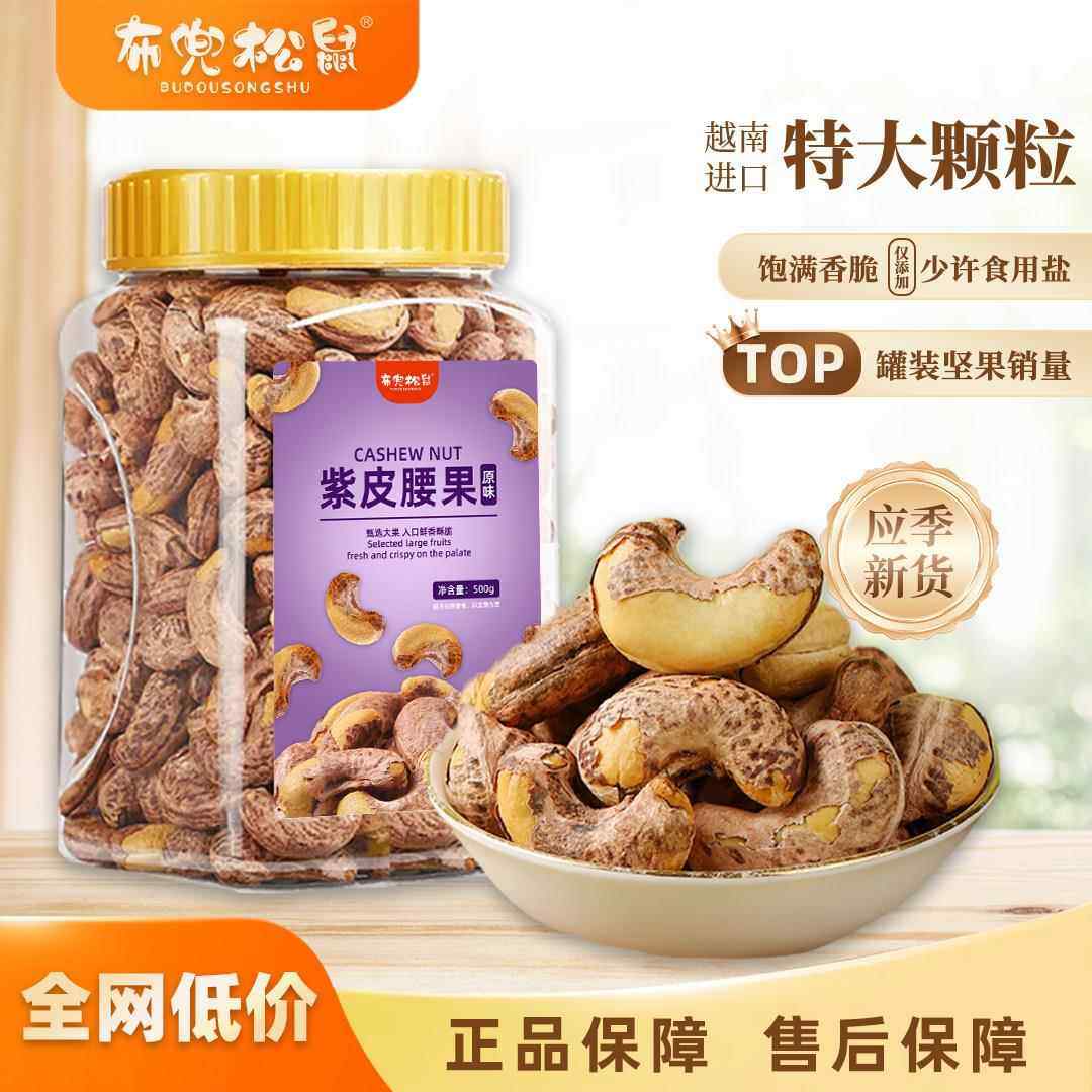 布兜松鼠紫皮腰果仁500g特大颗粒盐焗健康坚果越南特产干货零食,零食/坚果/特产,腰果,淘宝优惠券,粉丝福利购,淘宝优惠卷