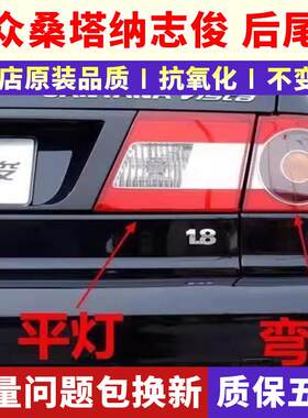 适配大众桑塔纳志俊Vista后尾灯总成倒车灯/刹车灯壳转向灯尾灯罩
