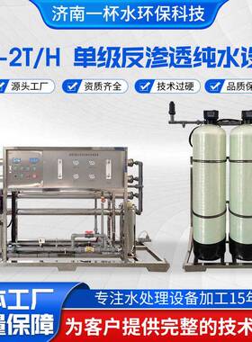 水处理设备2吨/小时养殖厂净水设备纯水设备反渗透设备