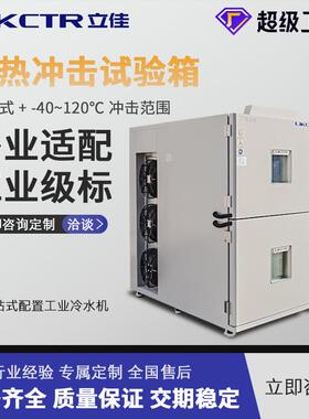 东莞冷热冲击试验机快速温变冲击测试工业电子材料环境老化验证设