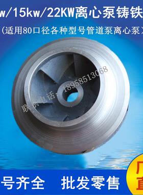 11KW/15KW管道泵叶轮ISG80-160/80-200离心泵XBD消防泵铸铁水叶轮