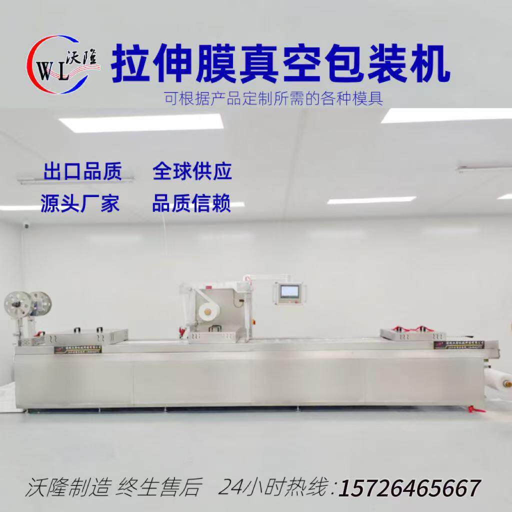 沃隆牛排生鱼片大型自动拉伸膜真空包装机水果干食品拉伸膜包装机
