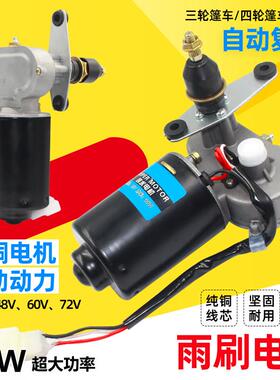 电动四轮车封闭农用雨刮电机12v48V60V三轮车自动回位雨刷刮水器