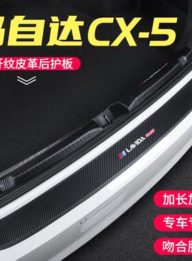 适用MazdaCX-5后备箱护板CX5改装后门槛条汽车尾门用品尾箱装饰