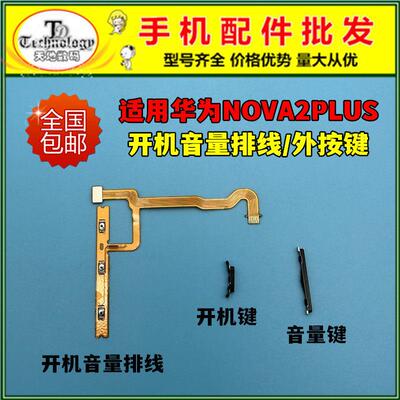 适用华为nova2Plus开机键BAC-AL00开机音量排线电源侧键开关按键
