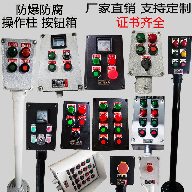 防爆按钮箱按钮盒操作柱立柱壁挂式式防腐控制箱操作箱转换开关