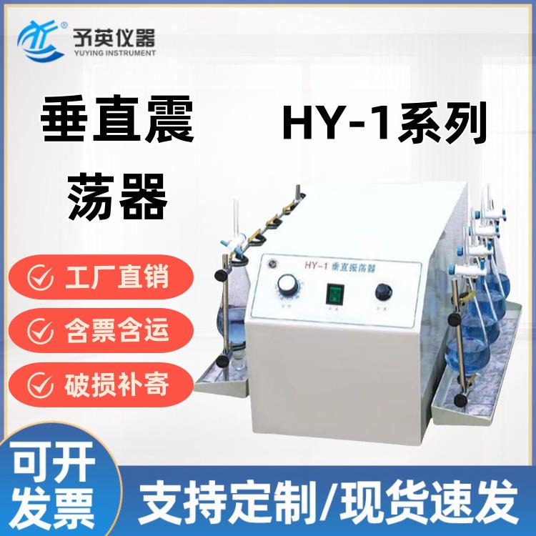 予英HY-1A实验室调速定时振荡器数显垂直多用振荡器摇床规格齐全