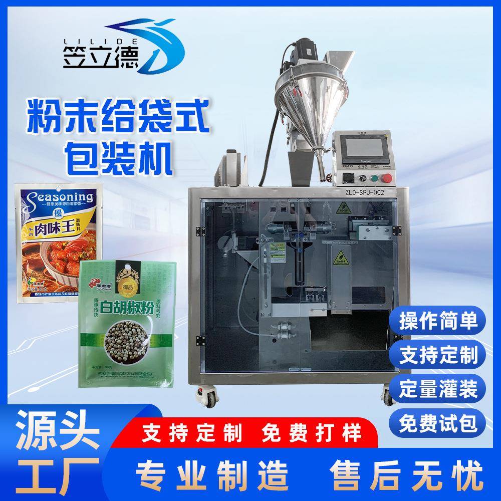 给袋式粉末包装机全自动分装机粉剂颗粒添加剂调味粉包装计量称重