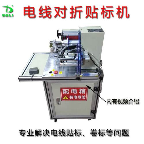 半自动电线线材对折贴标机自动卷标签机不干胶电线电缆USB可定制