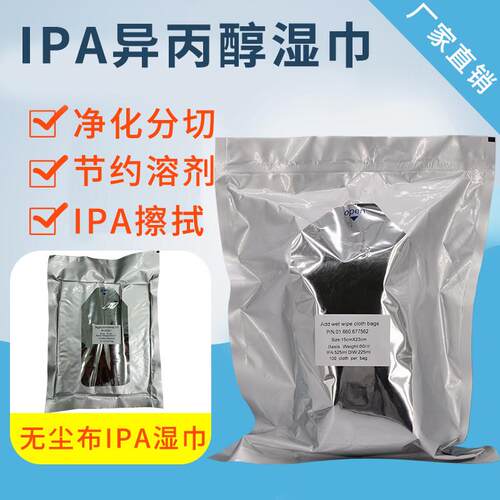 IPA清洁湿巾加湿无尘布擦拭纸工业用一次性微电子异丙醇擦拭湿巾