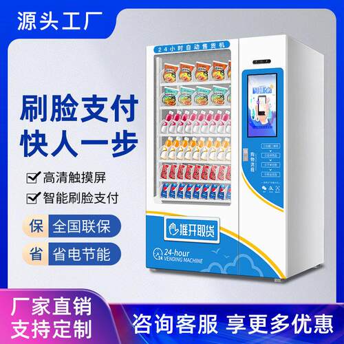 工厂直发自动售货机无人贩卖机24小时智能商用自助饮料售卖机制冷
