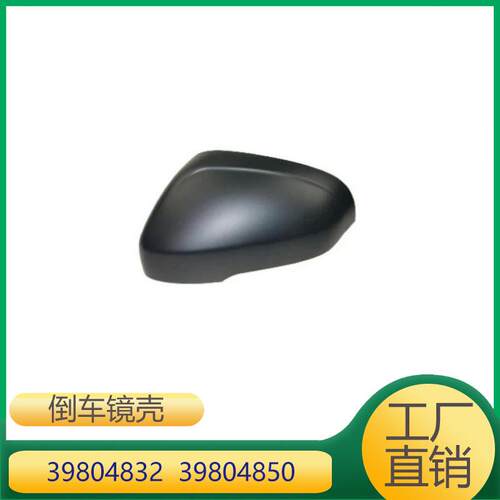 适用于沃尔沃S80L/V40/V60/S60 倒车镜壳 39804832 39804850