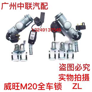 北汽威旺M20M30M40S昌河M50F全车锁芯点火开关转向锁 正厂 电门锁