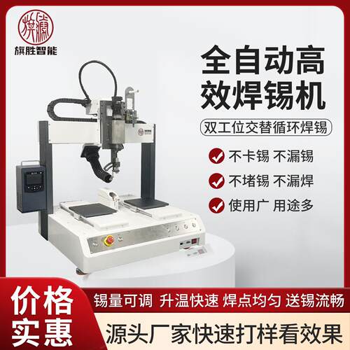 旗胜自动焊锡机pcb线路板旋转电烙铁点焊插件拖焊机全自动焊