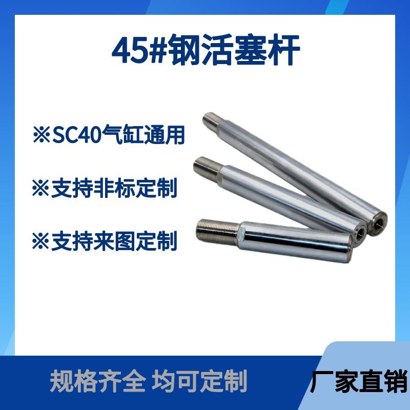 气缸配件SC标准气缸活塞杆SC40X25X50X75X100X125X15045#钢活塞杆