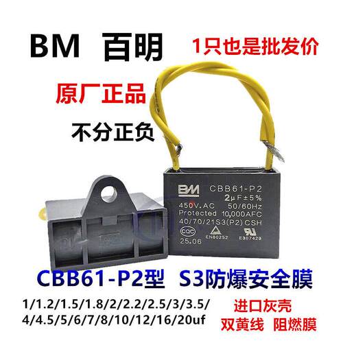 BM百明 CBB61-P2型防爆S3风扇油烟机风机启动电容1.2/1.5/2.5/3UF