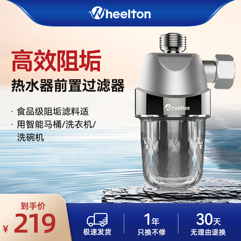 惠尔顿热水器前置过滤器家用全屋阻垢器智能马桶洗衣洗碗机除水垢