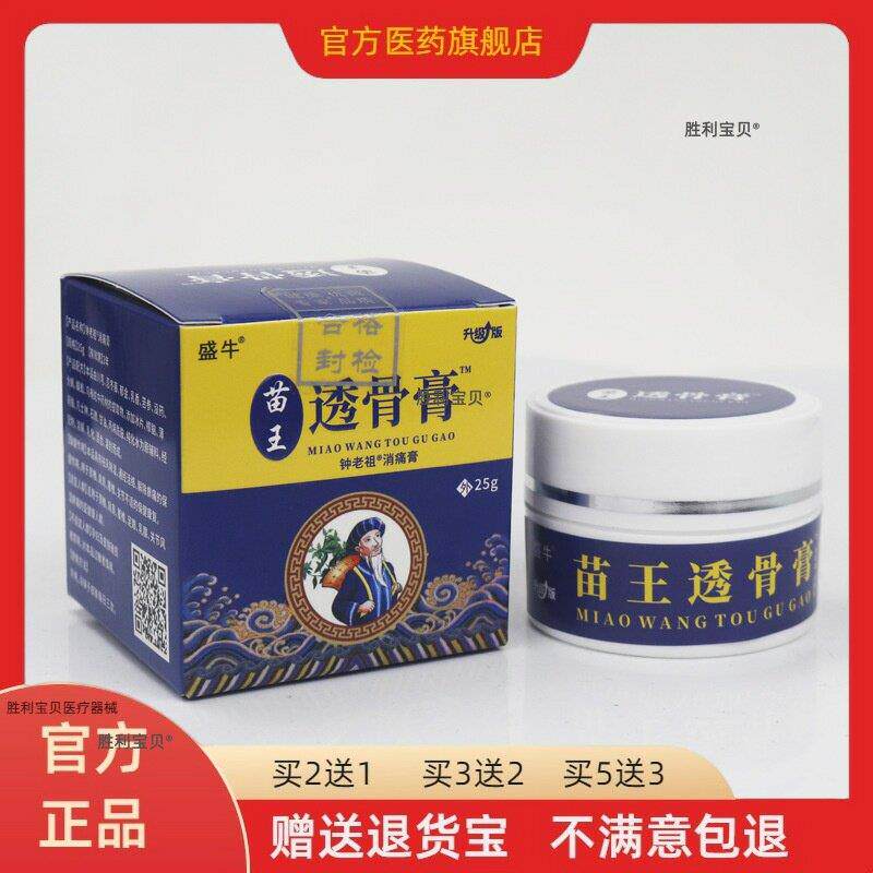 苗王透骨膏 颈肩腰腿关节乳膏软组织损伤外消肿消痛20g/盒买2送1