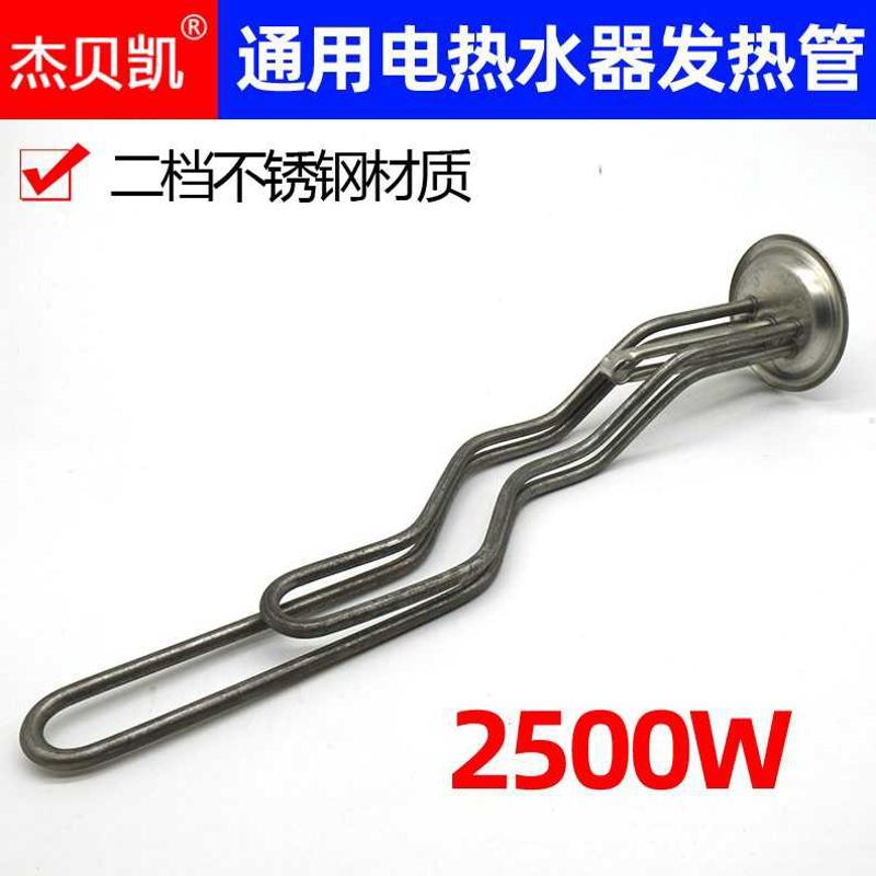 通用万家乐电热水器发热管220V2500W双档加热棒40/50/60/80升储水