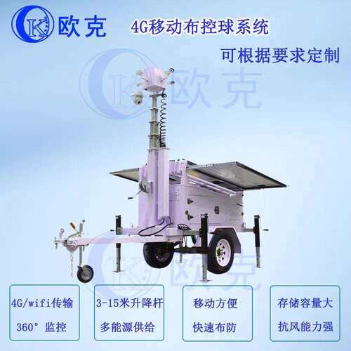 欧克移动监控车移动照明拖车太阳能监控拖车