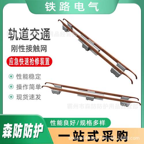 轨道交通刚性接触网配件铁路抢修工具刚性接触网应急快速抢修装置