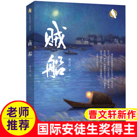 贼船正版曹文轩新小说(新小说)国际安徒生奖得主，曹文轩课外阅读书大语文小学生，四五六年级初高中生课外书儿童文学故事名家