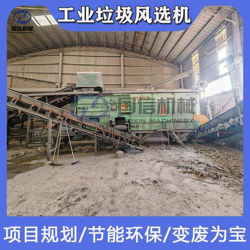 工業垃圾風選機Industrialwastewindseparator工业垃圾风选机